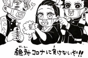 鬼滅の作者が｢コロナに負けるな｣イラスト→ 「コロナに負けるなって何？志村さんは負けたのか？｣