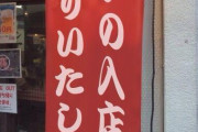 【悲報】居酒屋さん、とんでもない差別をはたらいてしまうｗｗｗｗｗｗｗｗｗｗ