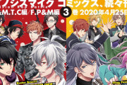 『ヒプマイ』コミカライズ3作品"第3巻"4月に発売決定！飴村乱数＆神宮寺寂雷らによる新楽曲・ドラマパート収録の限定版CD情報も