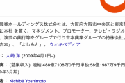 吉本興業、来年１月から交通費全カットへ…　東野「宮迫のせいや！」