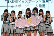 【朗報】SKE48メンバー7名による、女性eスポーツチーム 「amshy（アムシー）」 結成