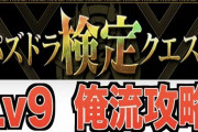 【パズドラ】今更検定クエスト攻略編の9やってるけどこれカイジ過ぎない？