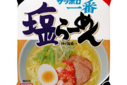 塩ラーメンってインスタント麺の話だよな