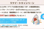 【グラブル】『夏の配布アイテム』情報まとめ【真夏の生放送SP】