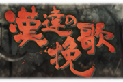 【グラブル】『漢達の挽歌』批評色々 雑なツッコミ所をどこまで許容するか、折角登場したイデルバなどの関わりが少なく物足りなさを感じた人も