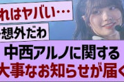 【速報】中西アルノに関する、大事なお知らせが届く【乃木坂46・乃木坂工事中・乃木坂配信中】