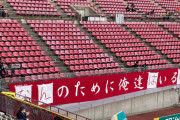 【画像】鹿島サポの弾幕改修が深刻さを表していると話題に