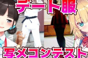 赤井はあと×鈴鹿詩子のデート服写メコンテスト！【Vtuber】