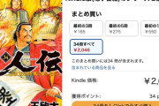 「達人伝 ～9万里を風に乗り～」1〜30巻が55円 31〜最終34巻まで99円！合計2,046円に！（12/4まで）