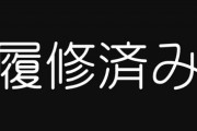 女性オタク特有の履修済みとか同担拒否とか単語なんなんだろうな　異質さがあるよな