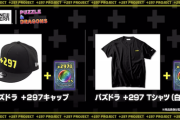 【パズドラ】+297企画第二弾！NEW ERAとのコラボは「キャップ」「Tシャツ」の２点【2970円】