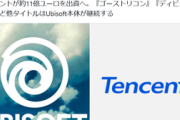 UBISoftさん、テンセント出資の子会社に「アサクリ」「ファークライ」「レインボーシックス」を移管（※画像あり）