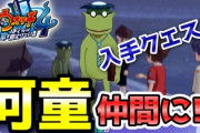 【妖怪ウォッチ4ぷらぷら】キークエ『アヤカシが住まう川原』攻略！河童が仲間になるよ！ストーリー実況（ニャン速ちゃんねる）