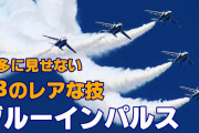 【終国】汚職五輪でブルーインパルスの指揮官と編隊長を懲戒処分?