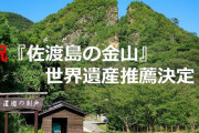 煽りよるのう　〜　【聯合ニュース】日本の「佐渡金山」推薦書のユネスコ再提出　徴用訴訟巡る韓日交渉に影響か