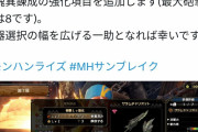 【モンハンサンブレイク】ガンランス、上方修正される模様