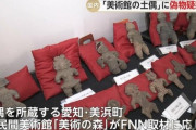 【画像】文化庁、土偶の真贋問題で大激論！美術館「そんなこと言ってるのは日本だけｗｗｗｗｗｗ」