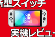 ファミ通が「Switch有機ELモデル」先行レビューを掲載