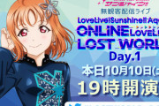Aqoursの配信ライブ『LOST WORLD』、最高だった！【ラブライブ！サンシャイン】