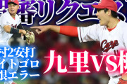 カープ田村、痛恨エラーで九里黒星。誤審がリクエストで覆らずちなC激怒【反省会】