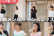 【モーニング娘。チャンネル】モーニング娘。’26 18期メンバー ダンスレッスン