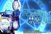 【導入前評価】Pとある魔術の禁書目録2の前評判【1/9導入】
