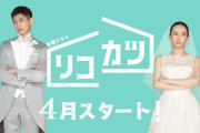 【離婚活動】リコカツ ドラマ第1話　結婚は離婚のはじまり？！