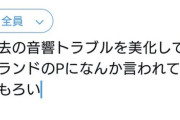 ミリマスP「古き良き伝統を重んじるアイマスから出ていけ高山」シャニマスP「音響トラブル美化したコンテンツがなんか言ってる（笑）」