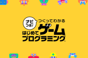 ナビつき！ つくってわかる はじめてゲームプログラミング 6月11日に発売