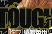 タフ作者「単行本累計2000万部です。40年一度も休載してません。海外人気あります」←バカにされる理由