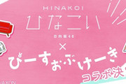 【日向坂46】『ひなこい』佐々木美玲出演ドラマ『ぴーすおぶけーき』とコラボ企画実施へ！！！