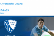 【朗報】浅野拓磨ドイツ1部ボフーム移籍←これｗｗｗｗｗｗｗｗｗｗ