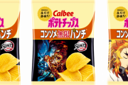 「鬼滅の刃×カルビー」初コラボ！“無限に食べたくなる味”のコンソメパンチ・チップスが登場