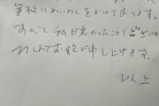 立川志らく、河村市長ネタで巨人ファンへ手書き謝罪文「お詫び申し上げます」