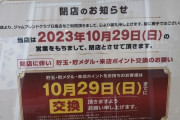 埼玉県日高市の「ジャムフレンドクラブ日高」が10月29日の営業をもって閉店へ