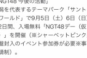 新潟を代表するテーマパークが⼊場無料の「NGT48デー」を2日間開催！おまえらまた負けたのか…