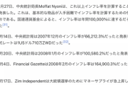 世界「インフレやばい！」ジンバブエ「本物のインフレ見せたろか？」