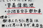 【悲報】居酒屋さん、菅首相と小池都知事を出禁にしてしまうｗｗ