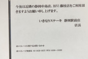【超画像】いきなりステーキさん、社長の怪文書の横に閉店の張り紙を出してしまう