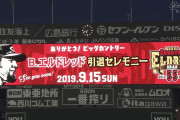 【広島】エルドレッド引退セレモニー詳細発表！ 試合前にバッティング練習、試合後セレモニー、プロデュースメニューの販売、自転車“エルドレッド号”オークションも