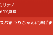 【悲報】バレーボール協会の会計担当理事、約2600万円を着服しスパチャに注ぎ込んでしまう