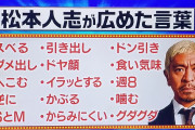 【悲報】松本人志が流行らせた言葉、冷笑系すぎるｗｗｗ