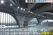 東京五輪の水球会場からアスベスト、事前に判明していたのに何も対策していなかった