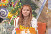 【悲報】　フジテレビ「指原莉乃の妹分『村重杏奈』」ｗｗｗｗｗｗｗｗｗｗｗｗｗｗｗｗｗｗｗ