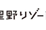 星野リゾート、大学1年生にも内定　早期採用で人材確保