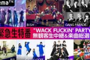 BiSHの事務所WACK「一番寄付してくれたらメンバーと会食させてやるぞ！２位にはサイン入りチェキとポスターが当たる」
