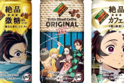 【衝撃】鬼滅の刃とコラボしたコーヒー、ものすごい勢いで売れしてしまうwwwwww