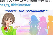 【悲報】アイドルマスターシンデレラガールズさん、またも選挙を実施するも炎上