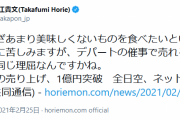ANA「機内食余ってるから助けて」→優しい人達に爆売れ→ホリエモン「不味い物買うって理解に苦しむ」