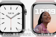 【悲報】Apple Watch Series 7、発売も遅いし進化も乏しい